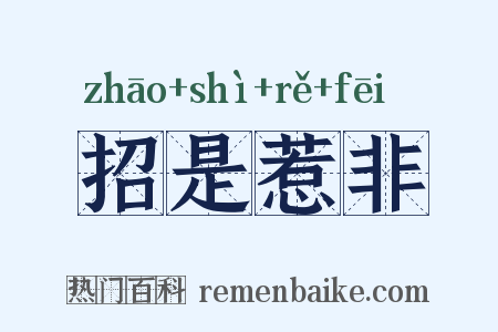 招是惹非是什么意思的图片